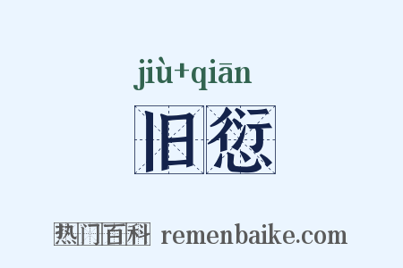 旧愆是什么意思的图片
